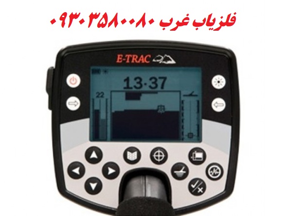 فلزیاب E-Trac 