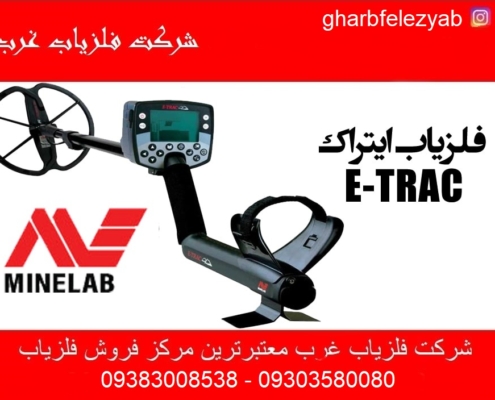 فلزیاب نقطه زن E-TRAC