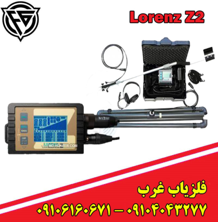 فلزیاب لورنز Lorenz z2