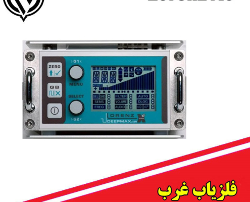 فلزیاب لورنز دیپ مکس DEEPMAX X6