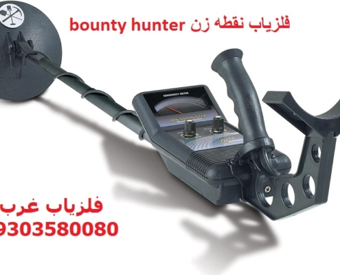 فلزیاب نقطه زن bounty hunter