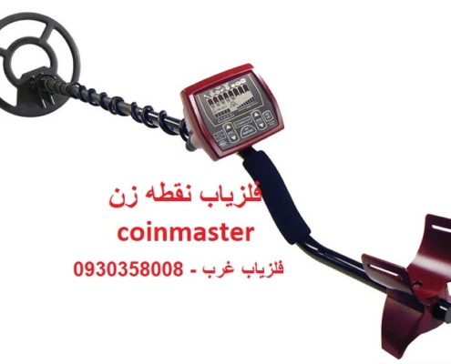 فلزیاب نقطه زن coinmaster