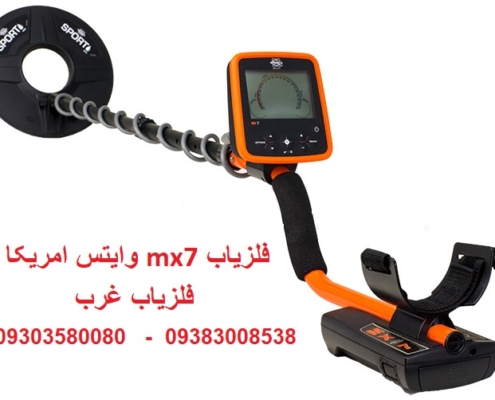 فلزیاب mx7 وایتس