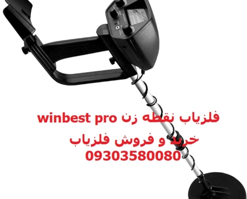 فلزیاب نقطه زن winbest