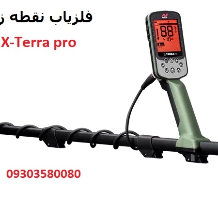 فلزیاب نقطه زن x-terra pro