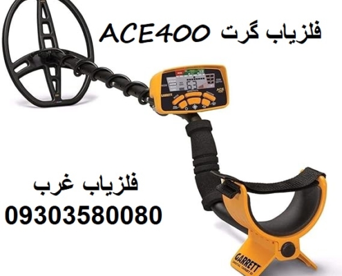 فلزیاب نقطه زن گرت ACE 400