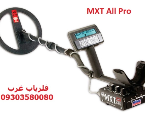 فلزیاب نقطه زن MXT All Pro