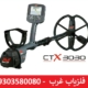 فلزیاب CTX3030