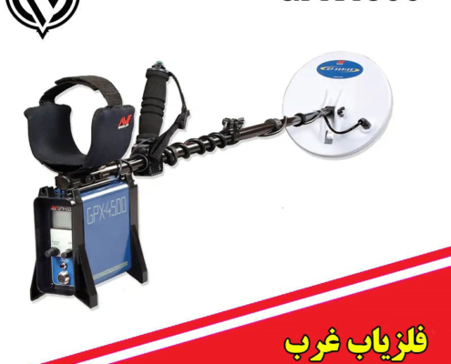 فلزیاب نقطه زن GPX 4500