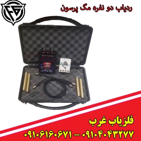 ردیاب دو نفره مگ پرسون